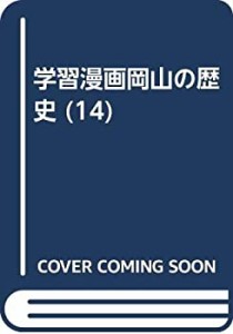 学習漫画岡山の歴史 14 近代産業の発達(中古品)