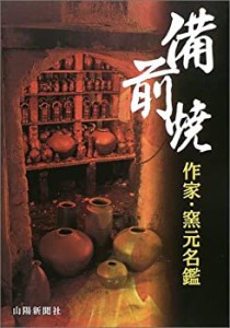 備前焼 作家・窯元名鑑(中古品)