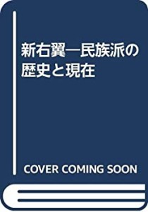 新右翼―民族派の歴史と現在(中古品)