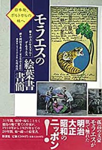 モラエスの絵葉書書簡(中古品)