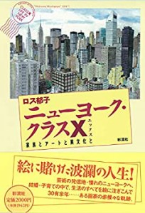 ニューヨーク・クラスX: 家族とアートと異文化と(中古品)