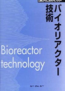 バイオリアクター技術 (CMCテクニカルライブラリー)(中古品)