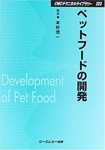 ペットフードの開発 (CMCテクニカルライブラリー)(中古品)