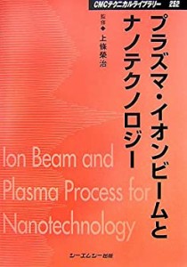 プラズマ・イオンビームとナノテクノロジー (CMCテクニカルライブラリー)(中古品)