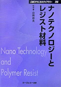 ナノテクノロジーとレジスト材料 (CMCテクニカルライブラリー)(中古品)
