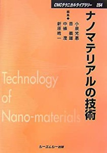 ナノマテリアルの技術 (CMCテクニカルライブラリー)(中古品)