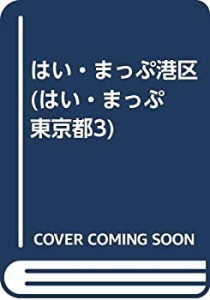 はい・まっぷ港区 (はい・まっぷ 東京都3)(中古品)