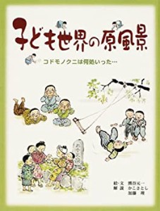 子ども世界の原風景―コドモノクニは何処いった…(中古品)