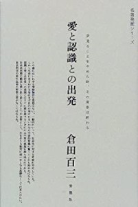 愛と認識との出発 (名著発掘シリーズ)(中古品)