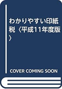 わかりやすい印紙税〈平成11年度版〉(中古品)