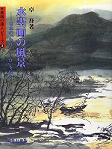 水墨画の風景―日本の「わび」「さび」を描く (水墨画の達人シリーズ)(中古品)