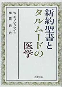 新約聖書とタルムードの医学(中古品)