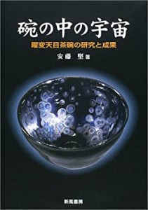 碗の中の宇宙—曜変天目茶碗の研究と成果(中古品)