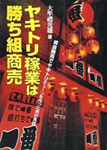 ヤキトリ稼業は勝ち組商売—資金無用でヤキトリチェーンを作った男の実話(中古品)