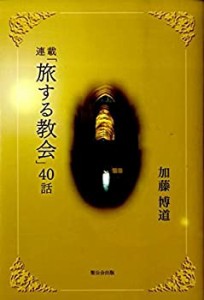 「旅する教会」40話―連載(中古品)