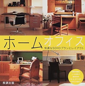 ホームオフィス―快適なSOHOプランとレイアウト(中古品)