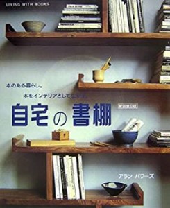 自宅の書棚(新装普及版)(未使用 未開封の中古品)