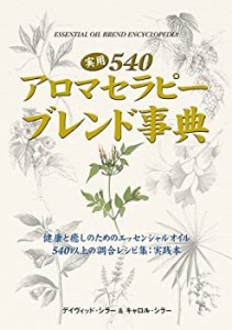 実用540アロマセラピーブレンド事典 (GAIA BOOKS)(中古品)