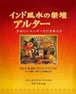 インド風水の祭壇 アルター (GAIA BOOKS)(未使用 未開封の中古品)