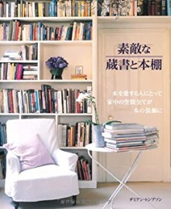 素敵な蔵書と本棚(中古品)