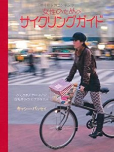 女性のためのサイクリングガイド(中古品)