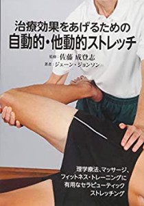 治療効果をあげるための自動的・他動的ストレッチ(中古品)