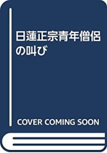 日蓮正宗青年僧侶の叫び(中古品)