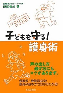 子どもを守る護身術(中古品)