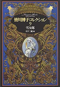 皆川博子コレクション9雪女郎(未使用 未開封の中古品)