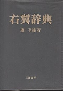 右翼辞典(中古品)