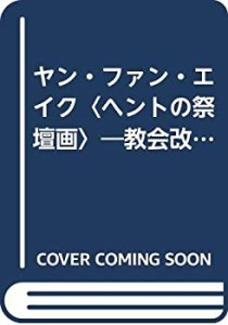 ヤン・ファン・エイク《ヘントの祭壇画》―教会改革の提案 (作品とコンテク(中古品)