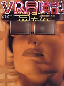 VR冒険記―バーチャル・リアリティは夢か悪夢か(中古品)