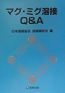 マグ・ミグ溶接Q&A(中古品)