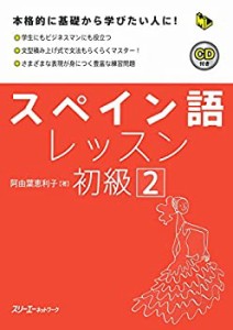 スペイン語レッスン初級〈2〉 (マルチリンガルライブラリー)(中古品)