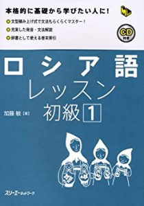 ロシア語レッスン初級〈1〉 (マルチリンガルライブラリー)(中古品)