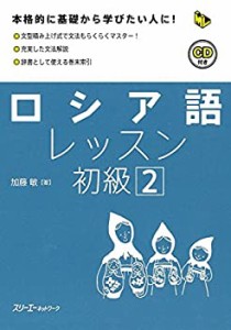 ロシア語レッスン初級〈2〉 (マルチリンガルライブラリー)(中古品)