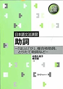 日本語文法演習 助詞―「は」と「が」、複合格助詞、とりたて助詞など(中古品)