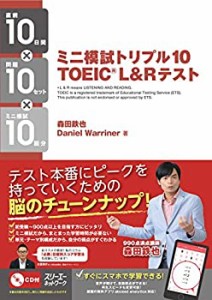 ミニ模試トリプル10 TOEICR L&R テスト(中古品)