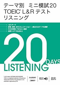 テーマ別 ミニ模試20 TOEICR L&Rテスト リスニング(中古品)