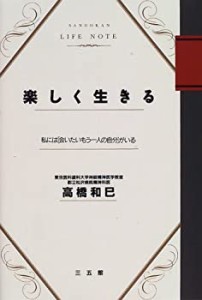 楽しく生きる―私には「会いたいもう一人の自分」がいる (SANGOKAN LIFE NO(中古品)