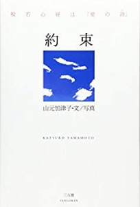 約束―般若心経は「愛の詩」(中古品)