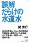 誤解だらけの水道水(中古品)