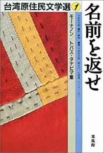 名前を返せ—モーナノン/トパス・タナピマ集 (台湾原住民文学選)(中古品)