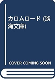 カロムロード (淡海文庫)(中古品)