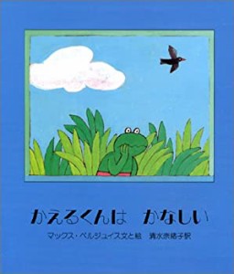 かえるくんはかなしい(中古品)