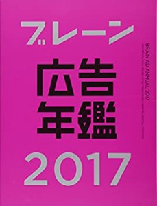 ブレーン広告年鑑2017(中古品)
