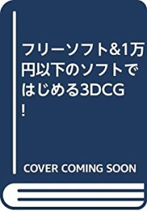 フリーソフト&1万円以下のソフトではじめる3DCG!(未使用 未開封の中古品)