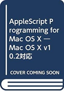 AppleScript Programming for Mac OS X ―Mac OS X v10.2対応(中古品)