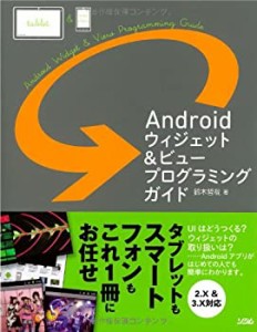 Androidウィジェット&ビュープログラミングガイド(中古品)