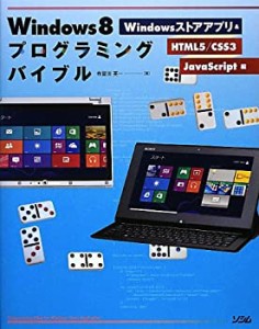 Windows8プログラミングバイブル Windowsストアアプリ&HTML5/CSS/JavaScrip(中古品)